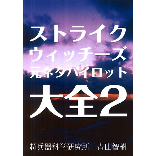 Comic Zin 通信販売 商品詳細 ストライクウィッチーズ元ネタパイロット大全2