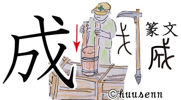漢字の覚え方 成 風船あられの漢字ブログ
