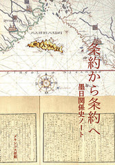条約から条約へ