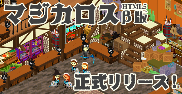 正式リリース マジカロス Html5 B版 Cの研究所