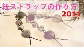 紐ストラップの作り方 天然石 Craft Work Netsuke 結び方は3 Youtube