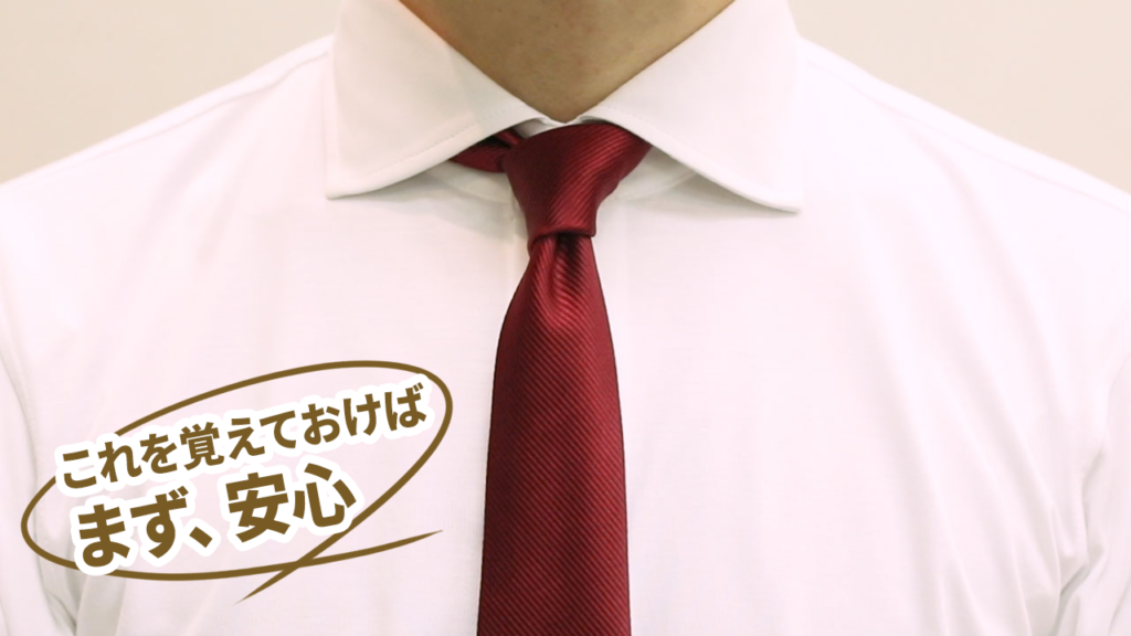 初心者でも簡単 ネクタイの結び方を動画 イラストで徹底解説 基本の結び方４種 上級者向け５種 紳士のシャツ