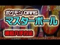 ポケモン オメガ ルビー マスター ボール 増殖 268388