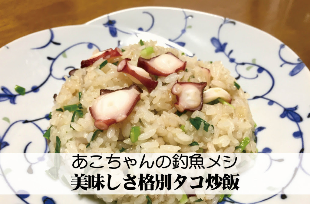 格別に美味しい タコ炒飯 のレシピを公開 ニュース つりそく 釣場速報