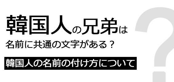 韓国人の名前の付け方 名前