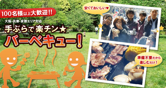 関西でバーベキュー準備代行なら q Com