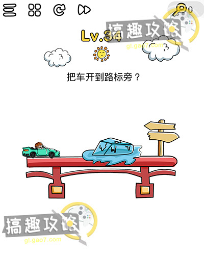 脑洞大师第34关攻略把车开到路标旁 搞趣网攻略频道