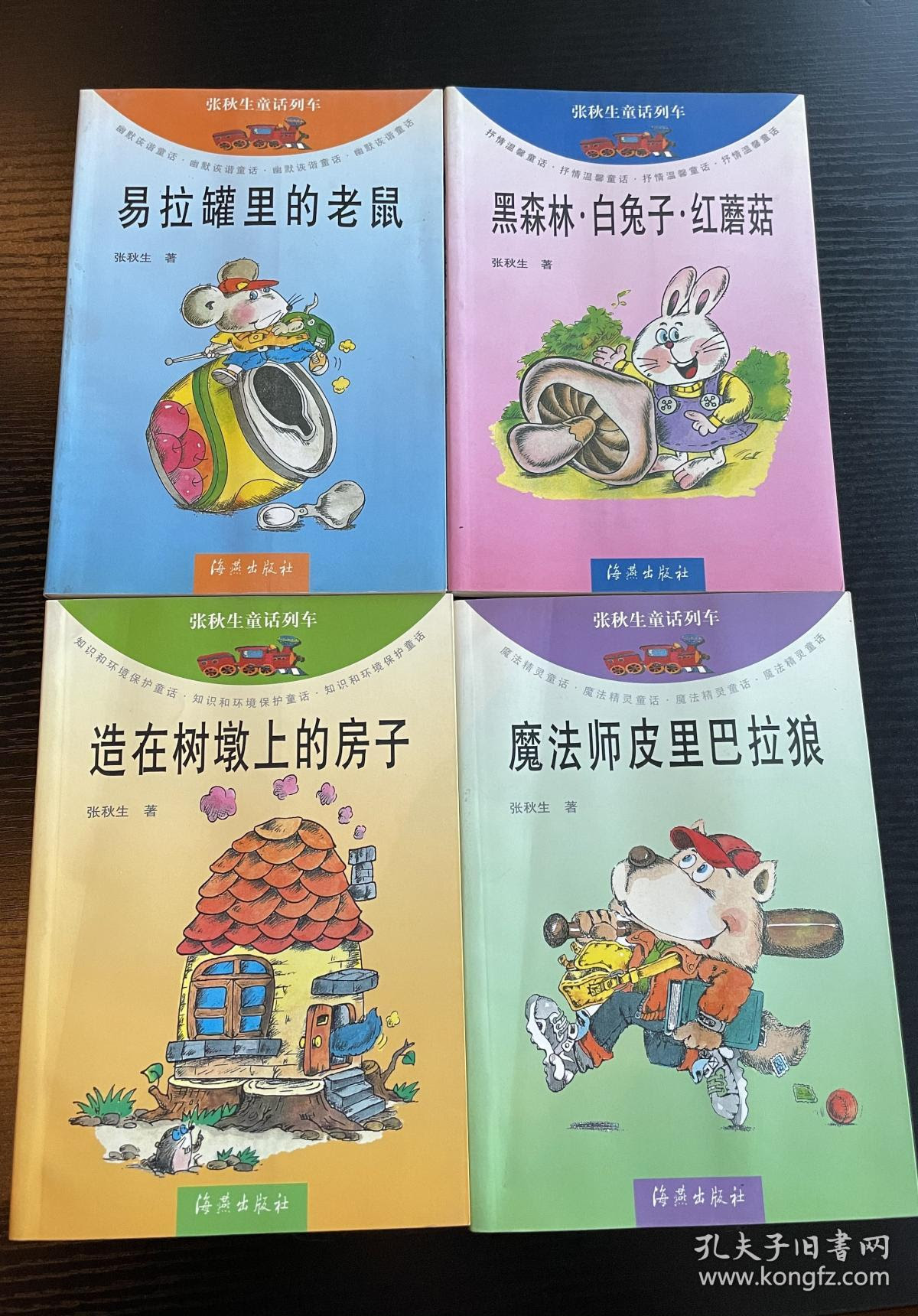 张秋生童话列车 易拉罐里的老鼠 魔术师皮里扒拉狼 造在树墩上的房子 黑森林 白兔子 红蘑菇 四本一套 合售 孔夫子旧书网