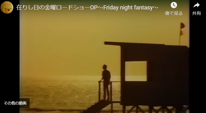 金曜ロードショー オープニングテーマ曲 昭和音楽図鑑