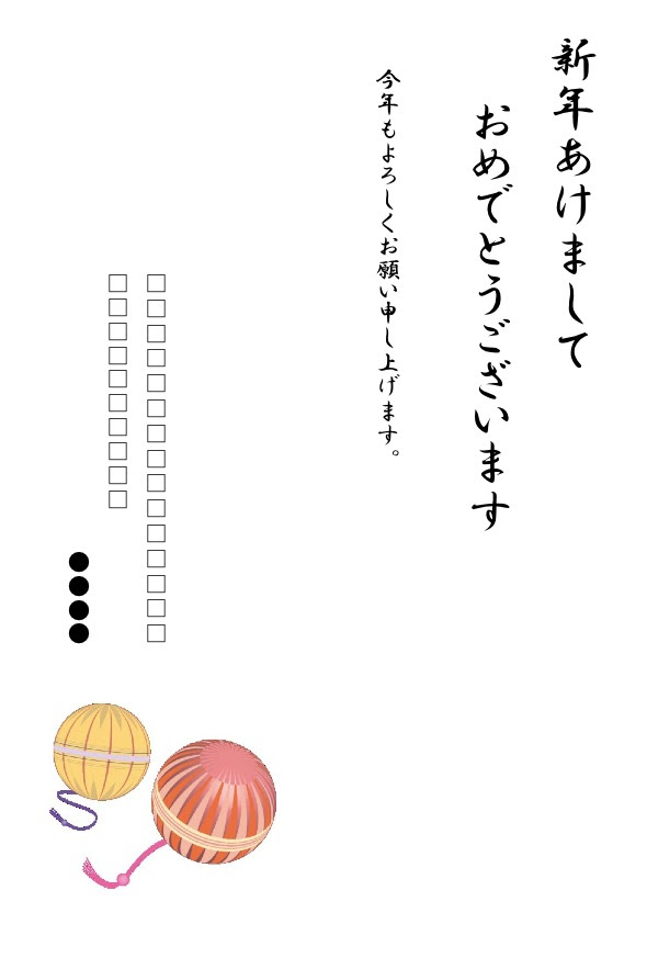 手鞠のイラスト付き年賀状 シンプル 無料の雛形 書式 テンプレート 書き方 ひな形の知りたい