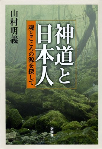 神道と日本人 魂とこころの源を探して