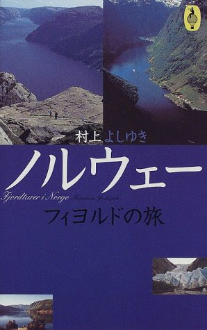 ノルウェー フィヨルドの旅 (AROUND THE WORLD LIBRARY―気球の本)