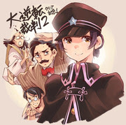 大逆転裁判2 Pixiv年鑑 B
