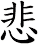 悲