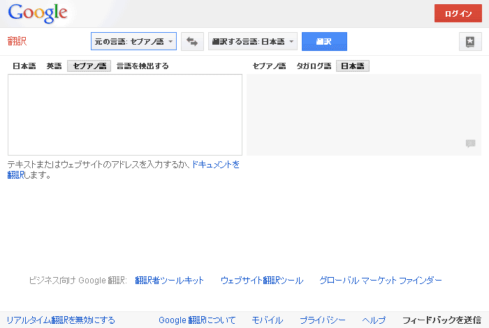 無料オンライン翻訳サービス グーグル翻訳 でセブアノ語を翻訳 アクセス フィリピン 総合情報リンク集