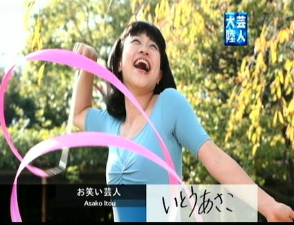 笑って Kissして 芸人大陸のいとうあさこ