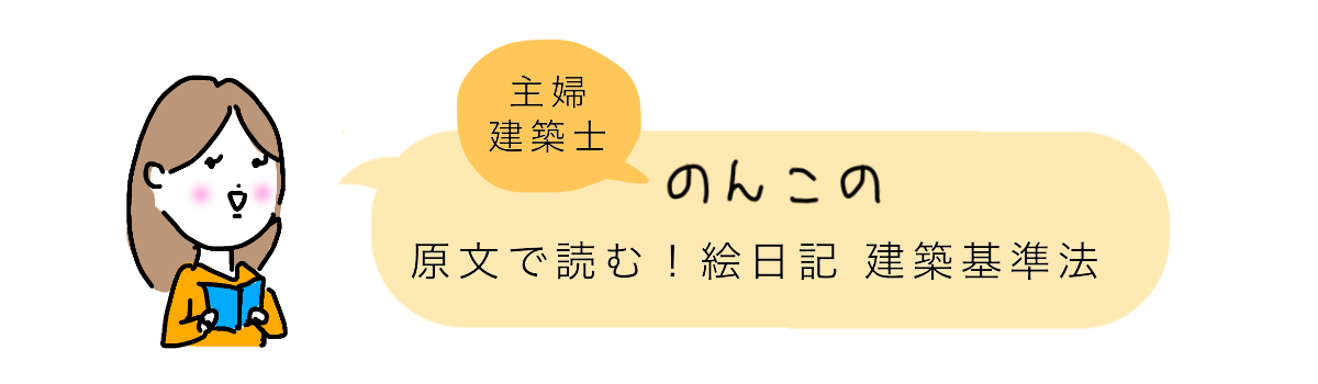 主婦建築士のんこの 原文で読む 絵日記 建築基準法 構造強度