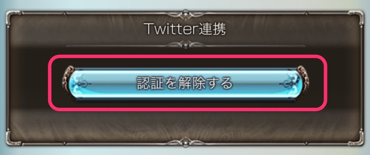 グラブルのtwitter回復は必須 アカウントとの連携方法とは