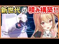 選択した画像 ポケモン 積���構築 350033-ポケモン 積み���築