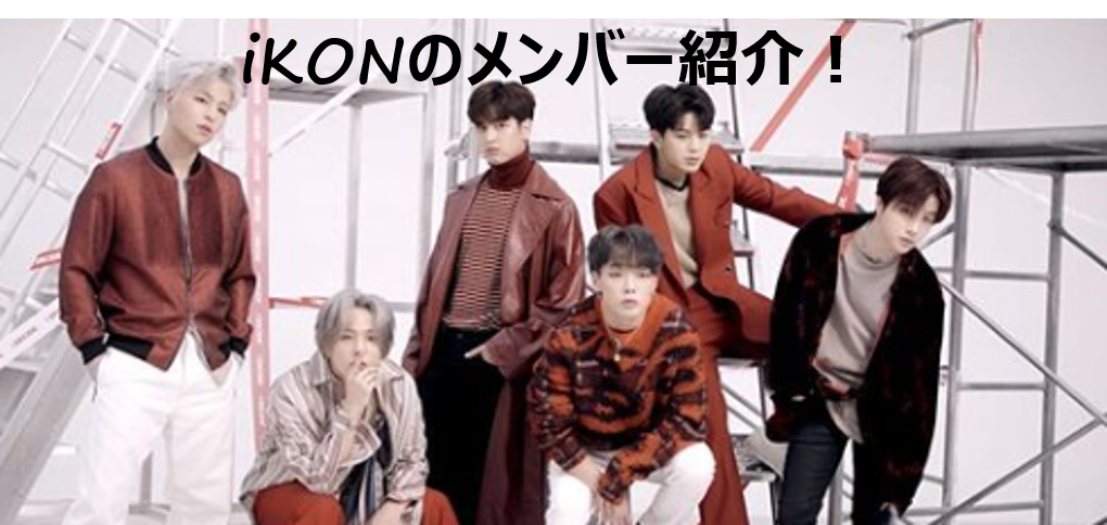 Ikonのメンバーと見分け方 Ygらしさ爆発 世界各国のファンが大注目する理由は