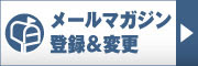 かめやメールマガジン