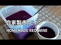 [最も人気のある！] 山 葡萄酒 の 作り方 332634-山葡萄酒の作り方 砂糖入れる
