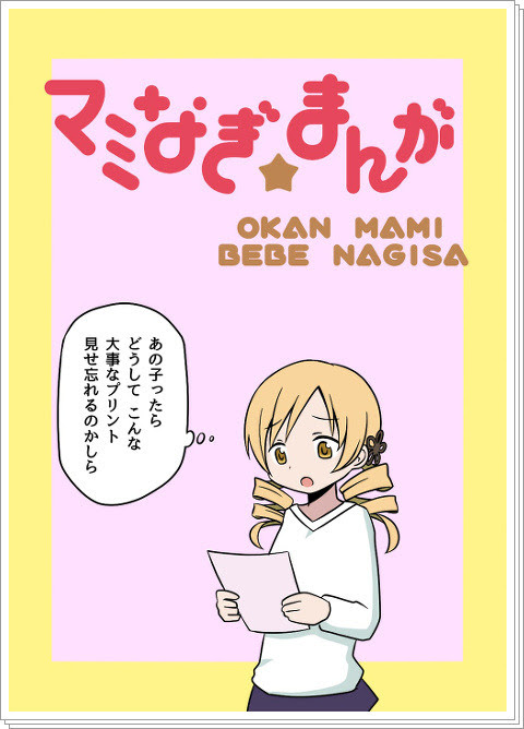 マミなぎまんが Pixiv年鑑 B