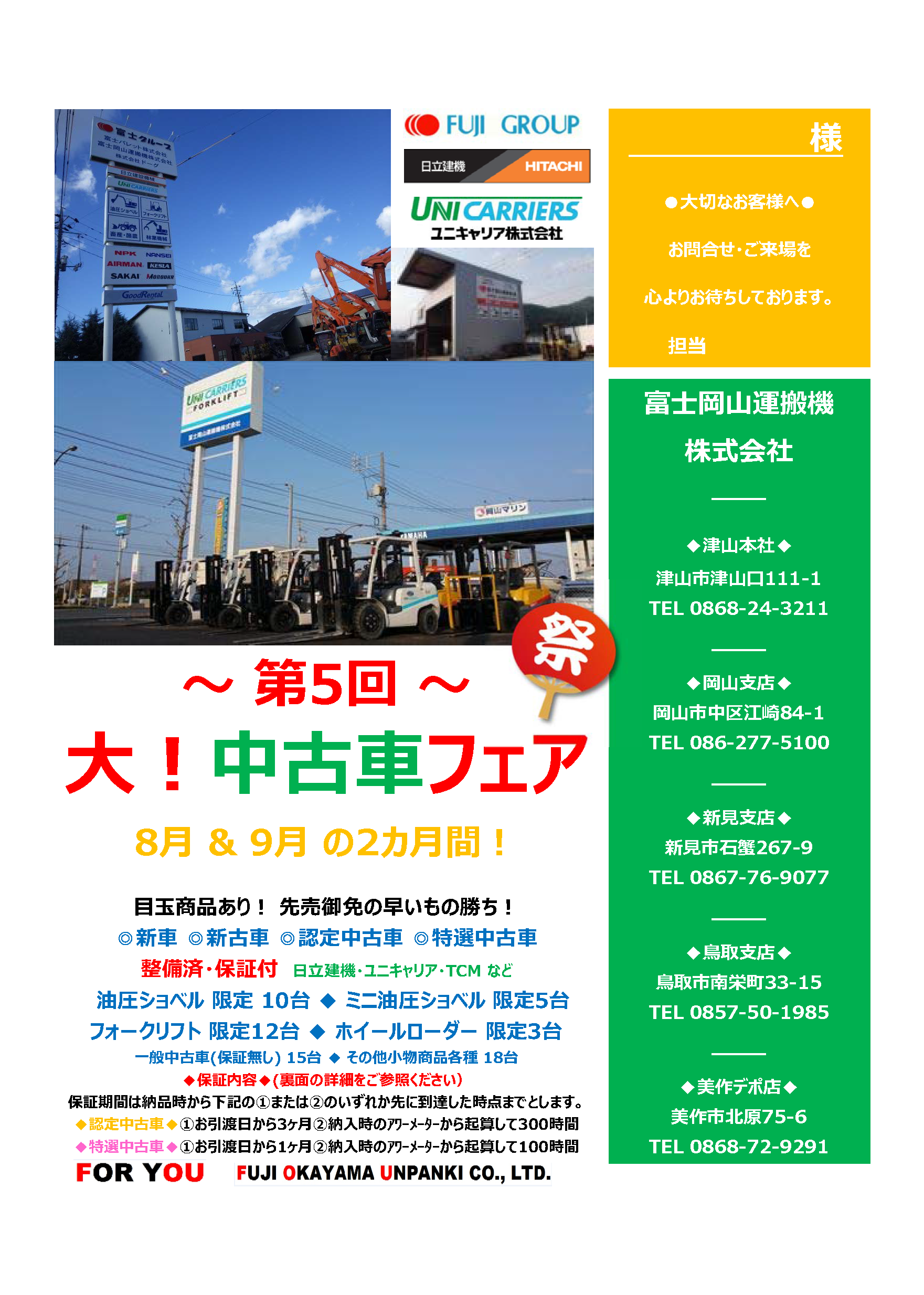 第5回大 中古車フェア 残り1か月 好評開催中 8月 9月開催 整備 保障付 新車 新古車 認定中古車 特選中古車 油圧ショベル ミニショベル フォークリフト ホイールローダー その他一般中古車 小物多数あり 全63台出品 津山 岡山 新見 鳥取 新車