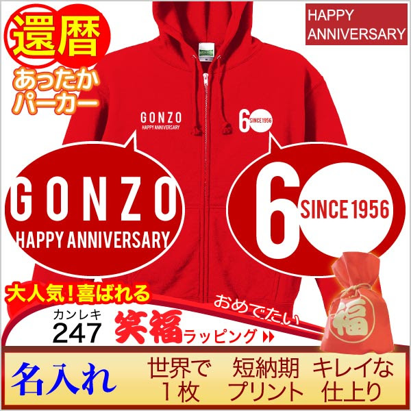還暦祝い赤色の 名入れプリント パーカ 人気 定番 還暦プリント 記念 数字60とお名前ロゴデザインがおしゃれ 記念 メッセージのプレゼント 最短3日で発送 手作業仕上げ きれい おしゃれファッションギフト