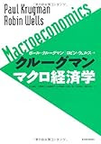 クルーグマンマクロ経済学