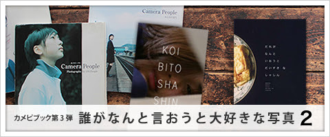 誰がなんと言おうと大好きな写真 制作日誌 Camera People