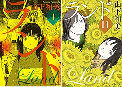 ネタバレ結末感想 漫画 ランド 山下和美 が最終巻11巻で最終回 完結へ ラストは近未来の話オチ レビュー 電書通信