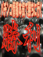 パチンコの楽しみ方１