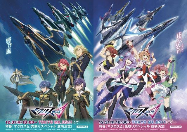 マクロスの新作がアイドルユニット５人組だったことにびっくりした マクロスd デルタ ってそういうことなのか ねここねの思考手記