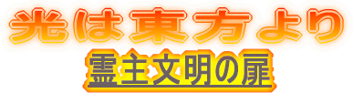光は東方より 霊主文明の扉