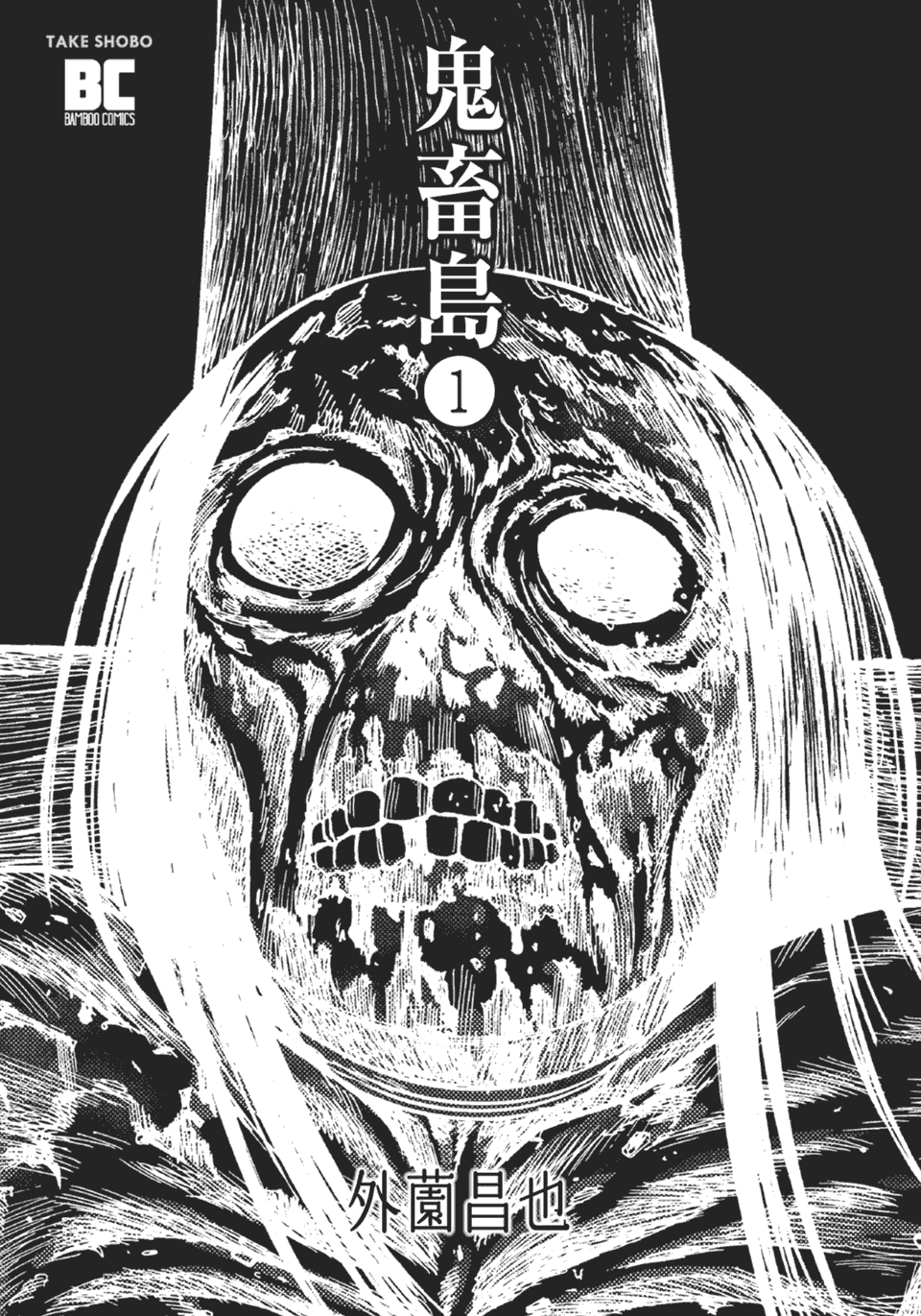 重口味黑白恐怖漫画 鬼畜岛 幻思系 泡面菌