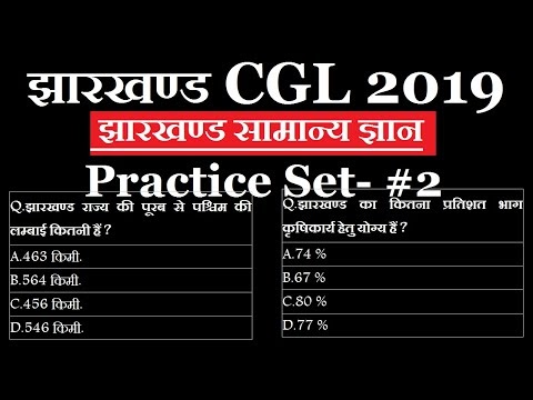 झारखण्ड सचिवालय नियुक्ति 2019 !JSSC CGL Examination 2019 !झारखण्ड सामान्य ज्ञान के Top 25 Questions.