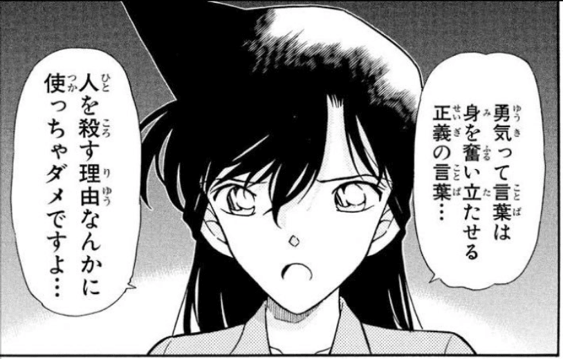 勇気って言葉は身を奮い立たせる正義の言葉 人を殺す理由なんかに使っちゃダメですよ 名探偵コナン