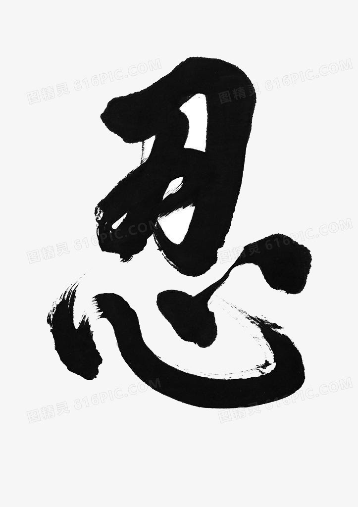 忍艺术字图片免费下载 Png素材 编号z62ir8d8y 图精灵