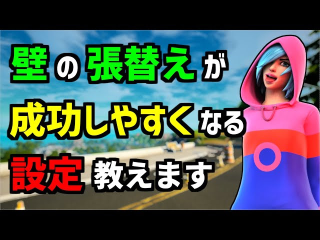 対面の基礎 初心者でも 壁の張替え がしやすくなる設定やコツを紹介 スイッチやps4は必見 対面で必須の張替え練習マップも解説 フォートナイト Fortnite Fortnite フォートナイト 動画まとめ