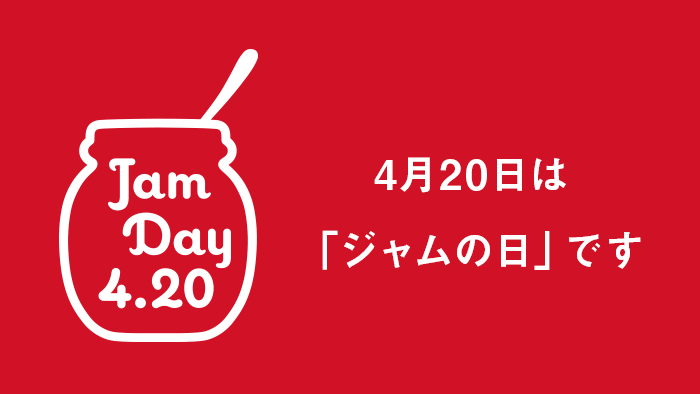 4月日は ジャムの日 に制定されました スドージャム 長野県松本市でジャムjamの製造 販売を行うスドージャム