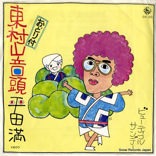 平田満 東村山音頭 GK-20
