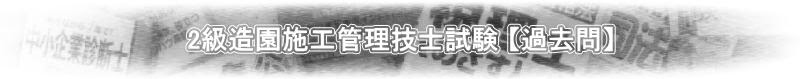 2級造園施工管理技士試験 過去問の出題傾向と難易度