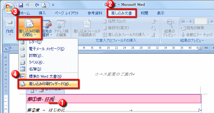 文書の宛名を差し替えて印刷する 差し込み印刷を実行する方法 Word ワード 文書の印刷 応用編