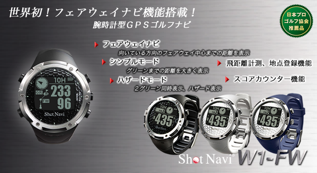 Shot Navi W1 Fw ショットナビ W1 Fw 時計型ｇｐｓゴルフナビウォッチ フェアウェイナビ機能搭載
