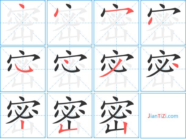 密的繁体字怎么写密的异体字怎么写密的同音同调字 真笔网