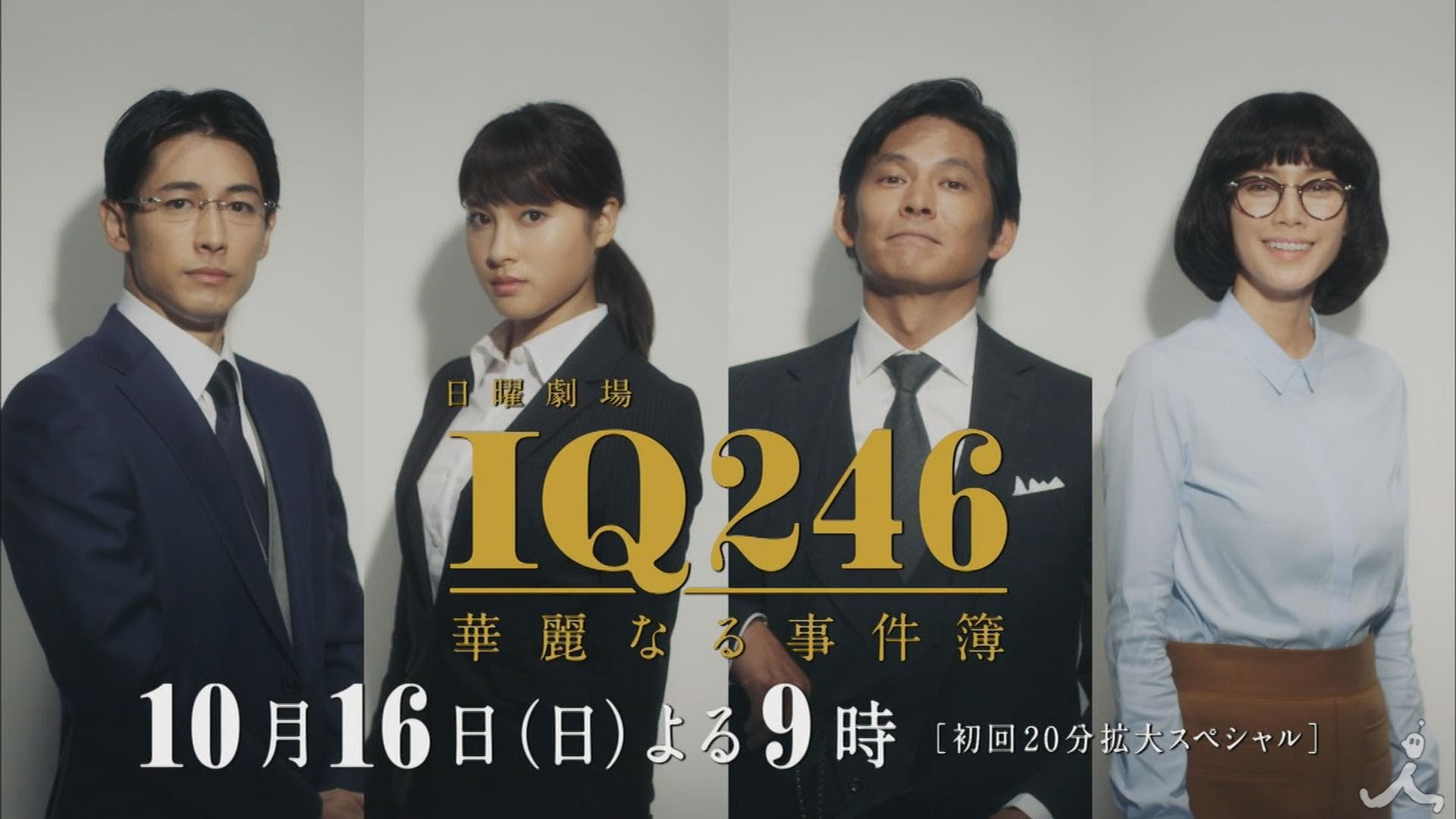 Iq246 華麗なる事件簿 第10話最終回 Bj4tv