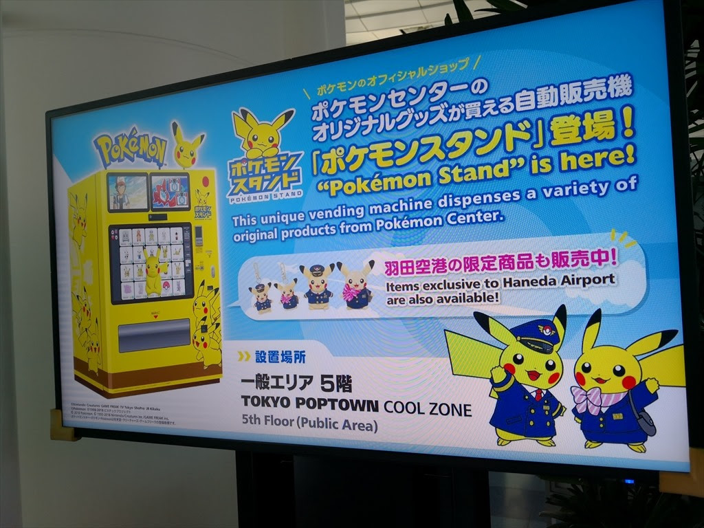 羽田空港国際線5fに ポケモンスタンド なる自販機がいきなり登場の編 地滑小心な羽田空港ブログ