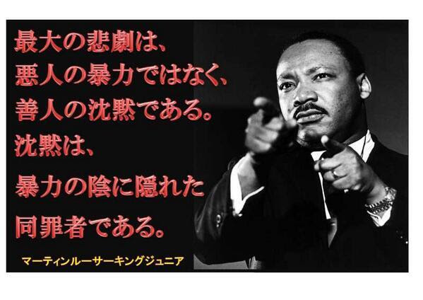 キング牧師の名言 しょうしんじ通信