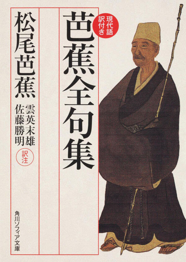 芭蕉全句集 現代語訳付き 松尾 芭蕉 著 文 ｋａｄｏｋａｗａ 版元ドットコム